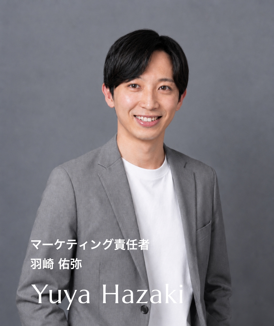 マーケティング責任者 羽崎 祐弥